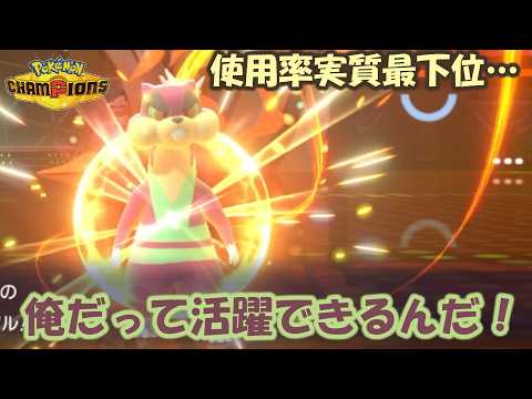 ミルホッグを何とかして活躍させたいんじゃ！！【ポケモンチャンピオンズ】