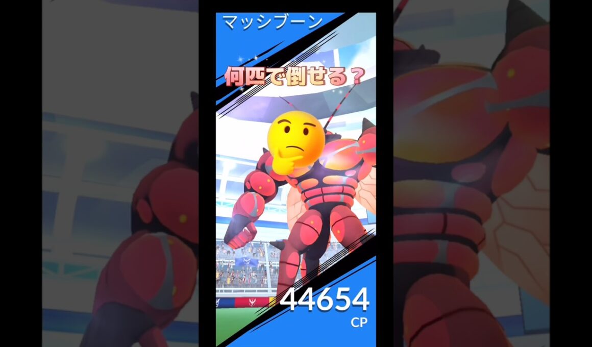 マッシブーン何匹で倒せる⁉️