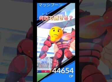 マッシブーン何匹で倒せる⁉️