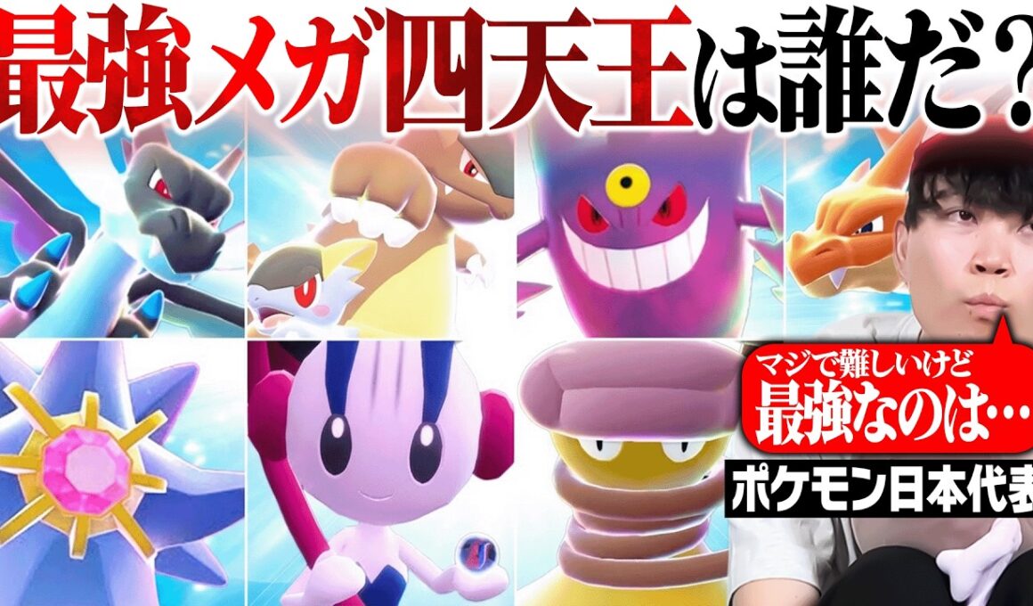 【ガチ評価】ポケモン廃人が選ぶ『最強メガ四天王』はコイツらだ！！