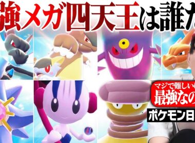 【ガチ評価】ポケモン廃人が選ぶ『最強メガ四天王』はコイツらだ！！