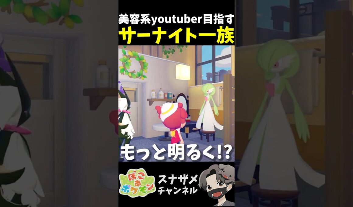 ブレーカー落ちるほど美肌ライトを求める美容系youtuberサーナイト【ぽこあポケモン ぽこポケ 初心者向け攻略】 #shorts #ゲーム実況