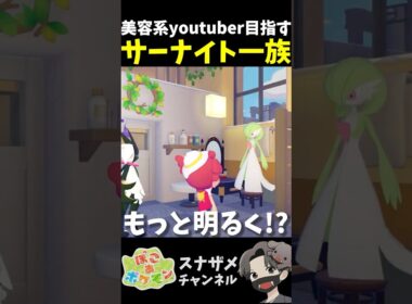 ブレーカー落ちるほど美肌ライトを求める美容系youtuberサーナイト【ぽこあポケモン ぽこポケ 初心者向け攻略】 #shorts #ゲーム実況