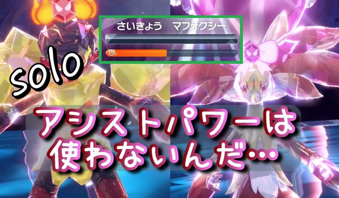 回復もアシストパワーも不要！最強のマフォクシーを狩る最強のグレンアルマ ソロ【ポケモンSV】
