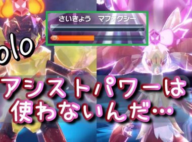 回復もアシストパワーも不要！最強のマフォクシーを狩る最強のグレンアルマ ソロ【ポケモンSV】