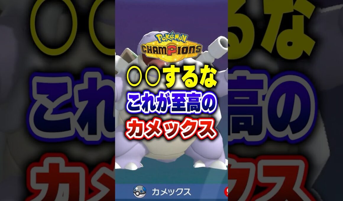 【ポケチャン】結論カメックスはこれ!ポケモンチャンピオンズランクマッチ初心者解説【チャンピオンズ】#ポケチャン #ポケモン #ポケモンチャンピオンズ #vtuber #shorts