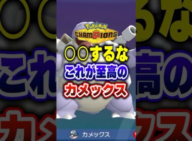 【ポケチャン】結論カメックスはこれ!ポケモンチャンピオンズランクマッチ初心者解説【チャンピオンズ】#ポケチャン #ポケモン #ポケモンチャンピオンズ #vtuber #shorts