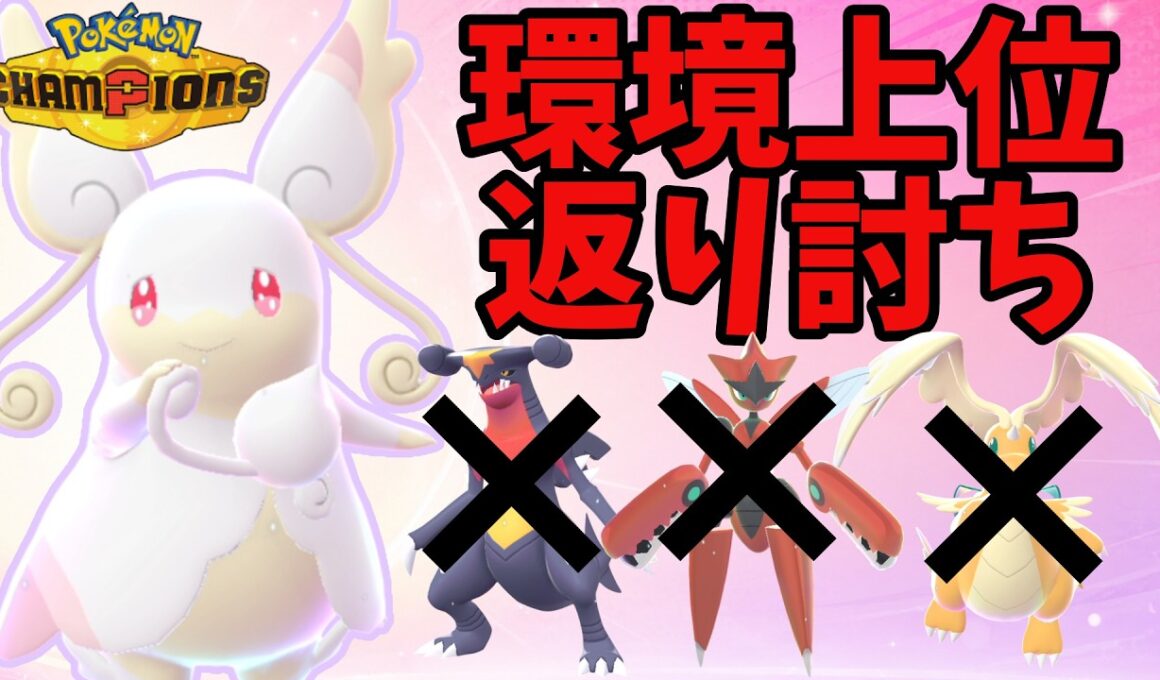 環境上位の攻撃を平然と耐えるメガタブンネがやばすぎるｗｗｗ 【ポケモンチャンピオンズ】