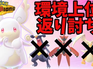 環境上位の攻撃を平然と耐えるメガタブンネがやばすぎるｗｗｗ 【ポケモンチャンピオンズ】