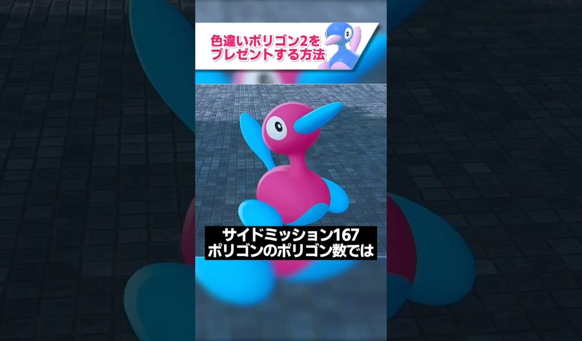 色違いポリゴン2をプレゼントする方法【ゆっくり解説】