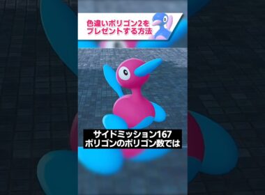 色違いポリゴン2をプレゼントする方法【ゆっくり解説】