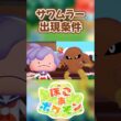 【ぽこあポケモン】サワムラーの出現条件を徹底解説！#shorts