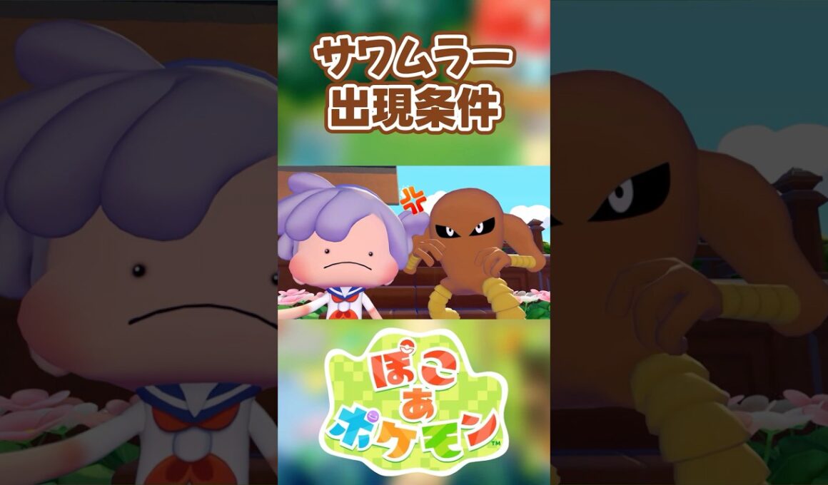 【ぽこあポケモン】サワムラーの出現条件を徹底解説！#shorts