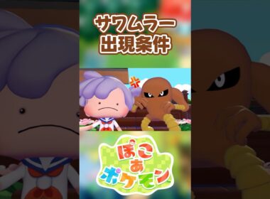【ぽこあポケモン】サワムラーの出現条件を徹底解説！#shorts