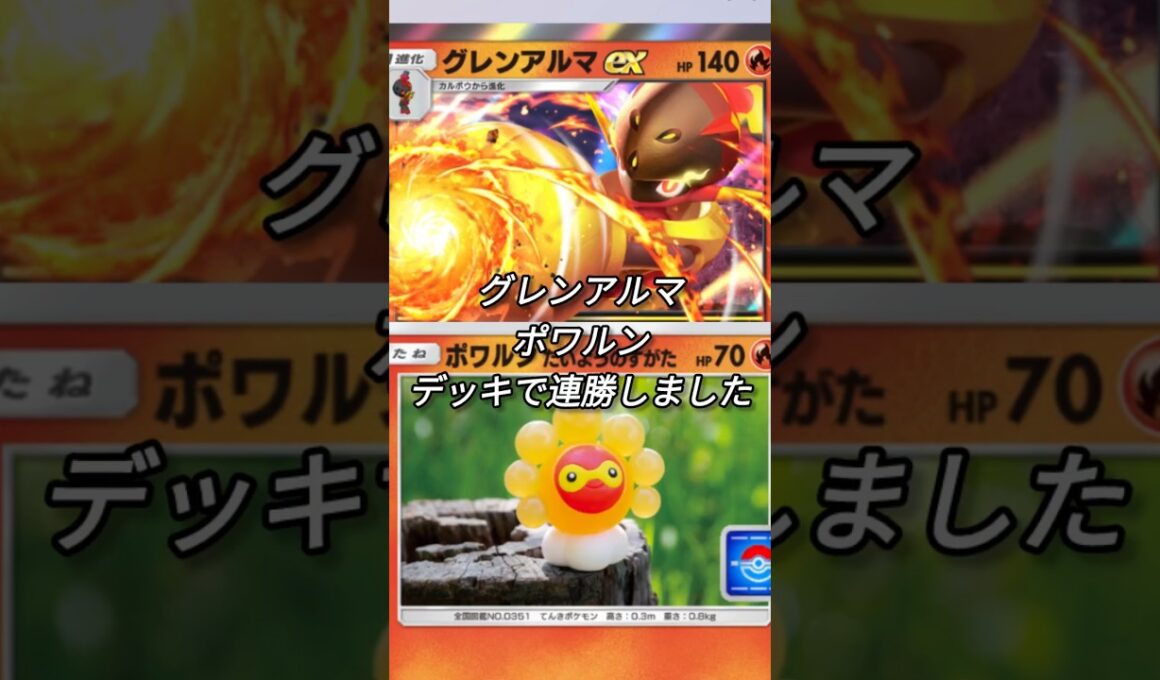 【ポケポケ】グレンアルマとポワルンが相性良すぎた❗️#ポケポケ#デッキ構築