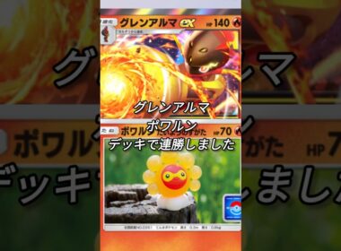 【ポケポケ】グレンアルマとポワルンが相性良すぎた❗️#ポケポケ#デッキ構築