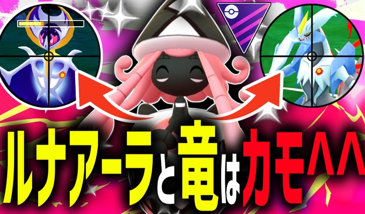 【緊急】現環境の9割を占めるルナアーラとドラゴン達をカモる『カプテテフ』があまりにも最強すぎるwwwww【マスターリーグ】【ポケモンGO】