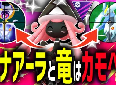 【緊急】現環境の9割を占めるルナアーラとドラゴン達をカモる『カプテテフ』があまりにも最強すぎるwwwww【マスターリーグ】【ポケモンGO】