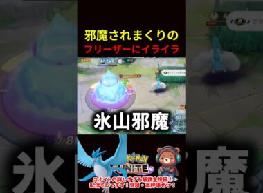 フリーザーにイライラ【ポケモンユナイト】