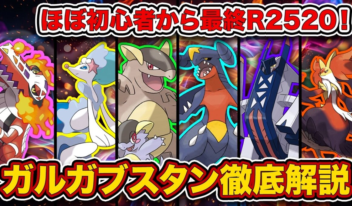 【最終レート2520】”ガルガブ選出9割越え”。最強ポケモンを使って最終3桁に到達した、お手軽対面構築を徹底解説します。【チームIDあり/ポケモンチャンピオンズ】