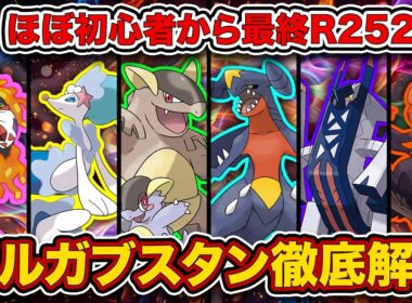 【最終レート2520】”ガルガブ選出9割越え”。最強ポケモンを使って最終3桁に到達した、お手軽対面構築を徹底解説します。【チームIDあり/ポケモンチャンピオンズ】