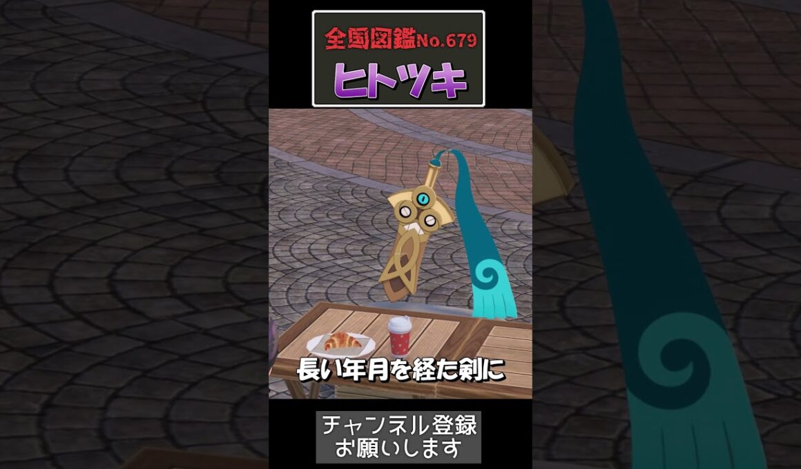 ヒトツキを手に取ると——生気を吸い取られます【ポケモン生態】#ポケモン #ポケモン考察#ポケモン生態#ポケモン実況#ポケットモンスターza ポケモンZA  #shorts