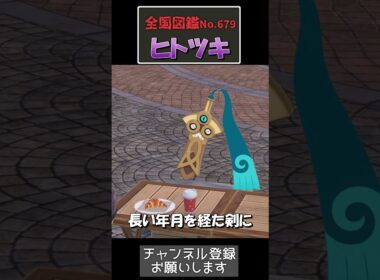 ヒトツキを手に取ると——生気を吸い取られます【ポケモン生態】#ポケモン #ポケモン考察#ポケモン生態#ポケモン実況#ポケットモンスターza ポケモンZA  #shorts