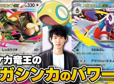 【ポケカ】高耐久と圧力が激ヤバ！ ポケカ四天王ネヅナチ選手のメガミミロップ/メガユキメノコが強すぎました
