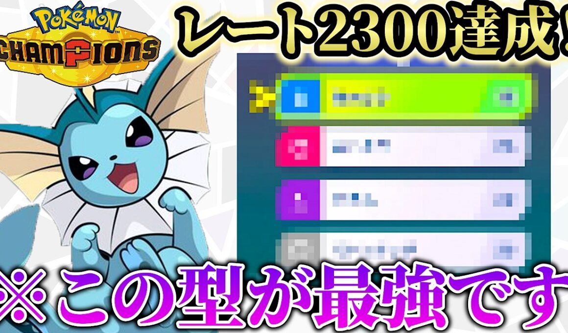 【レート2300達成！】攻めも防御もできて後続にバトンを繋ぐ「シャワーズ」が強すぎた件についてwww