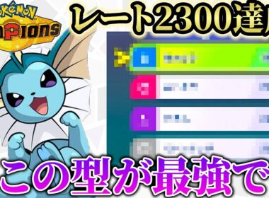 【レート2300達成！】攻めも防御もできて後続にバトンを繋ぐ「シャワーズ」が強すぎた件についてwww