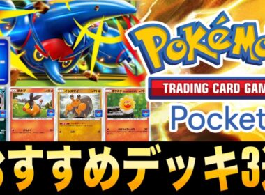 【ポケポケ】時間がない人用メガヘラクロスEXドロップイベントおすすめデッキ3選【オート】