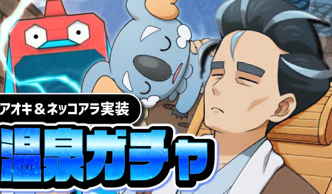 【人権確定】温泉アオキ＆ネッコアラを引くまで終われない｜シーズン限定ガチャ【ポケマス】