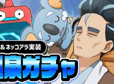 【人権確定】温泉アオキ＆ネッコアラを引くまで終われない｜シーズン限定ガチャ【ポケマス】