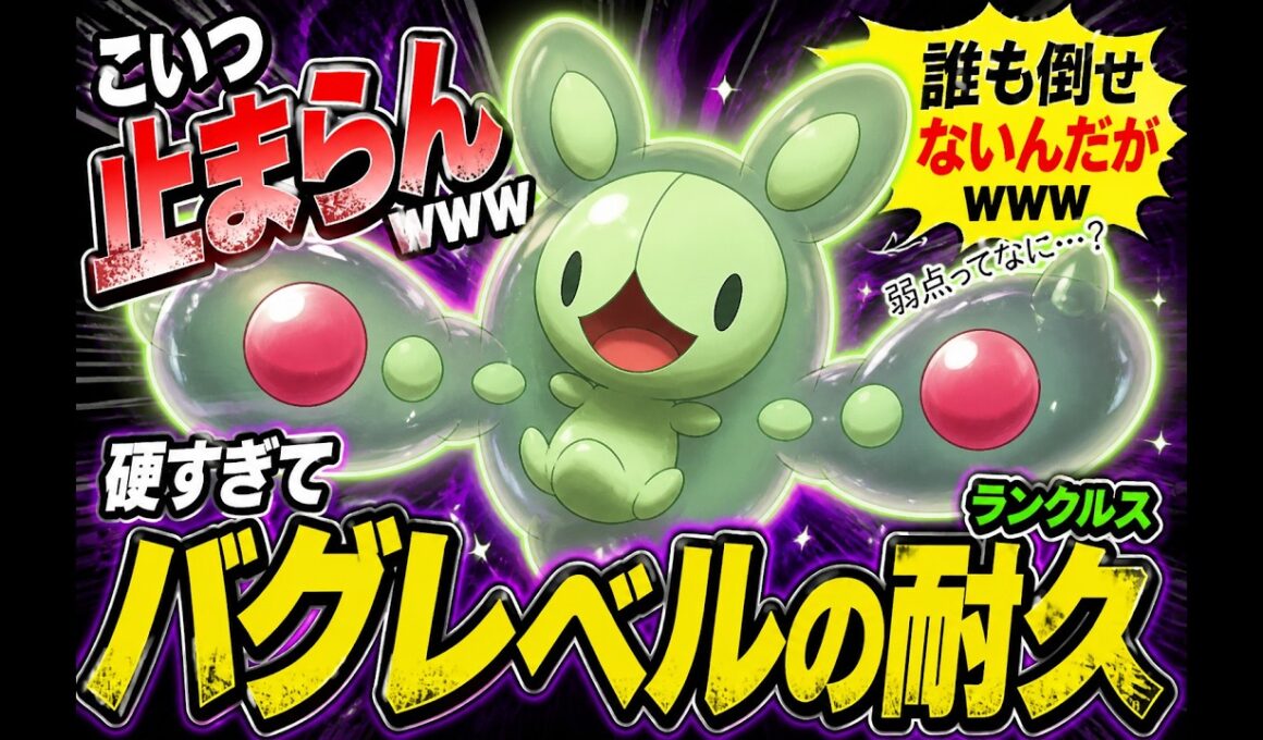 ランクルス使ったらやばすぎた（ポケモンチャンピオンズ）