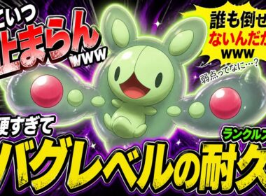 ランクルス使ったらやばすぎた（ポケモンチャンピオンズ）