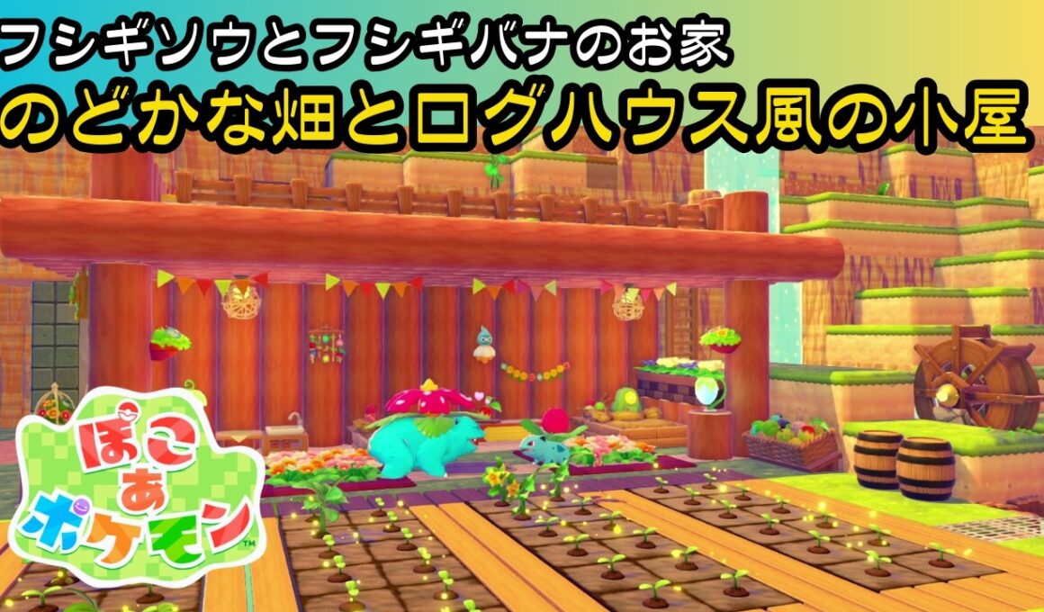 【ぽこあポケモン】のどかな畑とログハウス風の小屋 / フシギソウ・フシギバナの家　#ぽこあポケモン  #PokémonPokopia #nintendo