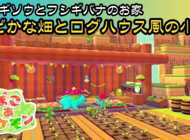 【ぽこあポケモン】のどかな畑とログハウス風の小屋 / フシギソウ・フシギバナの家　#ぽこあポケモン  #PokémonPokopia #nintendo