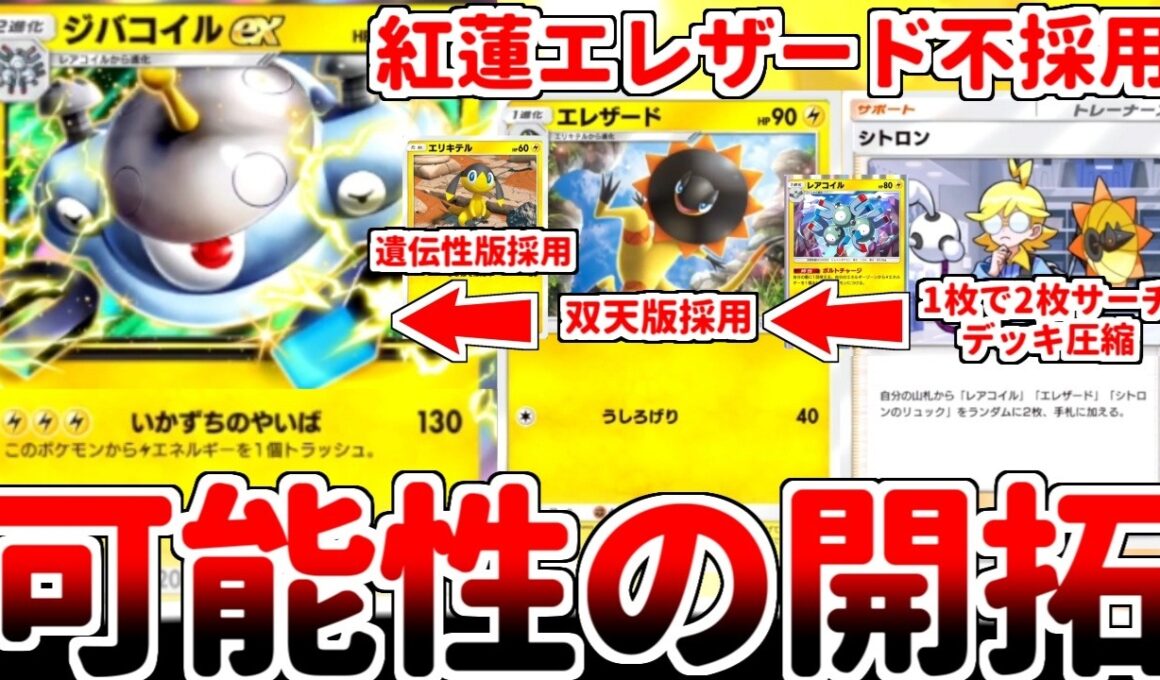 【ポケポケ】過去カードがまさかの実用化！？ 新たなる雷エース「ジバコイルex」を活躍させる方法を考えていたら、「エレザード（双天の守護者）」が最高の相棒だと気が付いてしまいました。【ゆっくり実況】