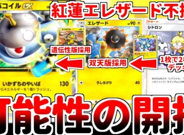 【ポケポケ】過去カードがまさかの実用化！？ 新たなる雷エース「ジバコイルex」を活躍させる方法を考えていたら、「エレザード（双天の守護者）」が最高の相棒だと気が付いてしまいました。【ゆっくり実況】