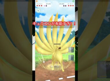 原種キュウコンが現環境でまさかのぶっ刺さり？！