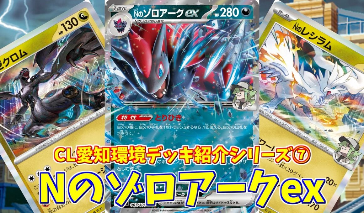 【ポケカ】とーしんのPTCGL対戦記(H-J)No.037【Nのゾロアークex/N's Zoroark ex】