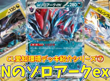 【ポケカ】とーしんのPTCGL対戦記(H-J)No.037【Nのゾロアークex/N's Zoroark ex】