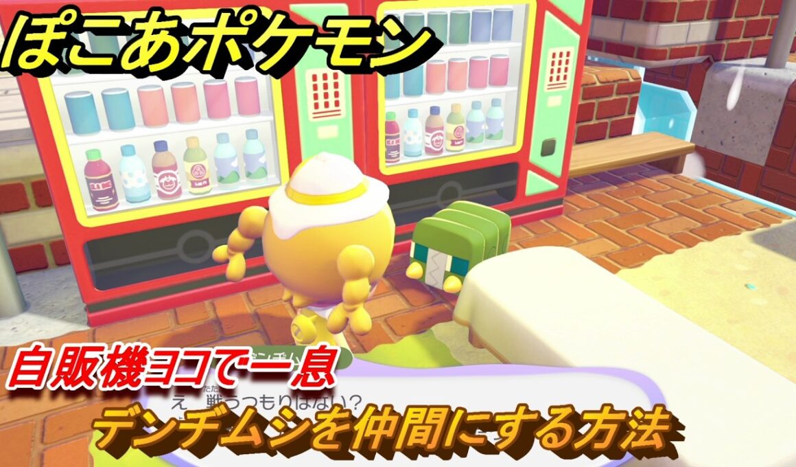 ぽこあポケモン　デンヂムシを仲間にする方法　自販機ヨコで一息　＃３４９　【ぽこポケ】