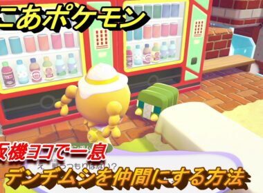 ぽこあポケモン　デンヂムシを仲間にする方法　自販機ヨコで一息　＃３４９　【ぽこポケ】