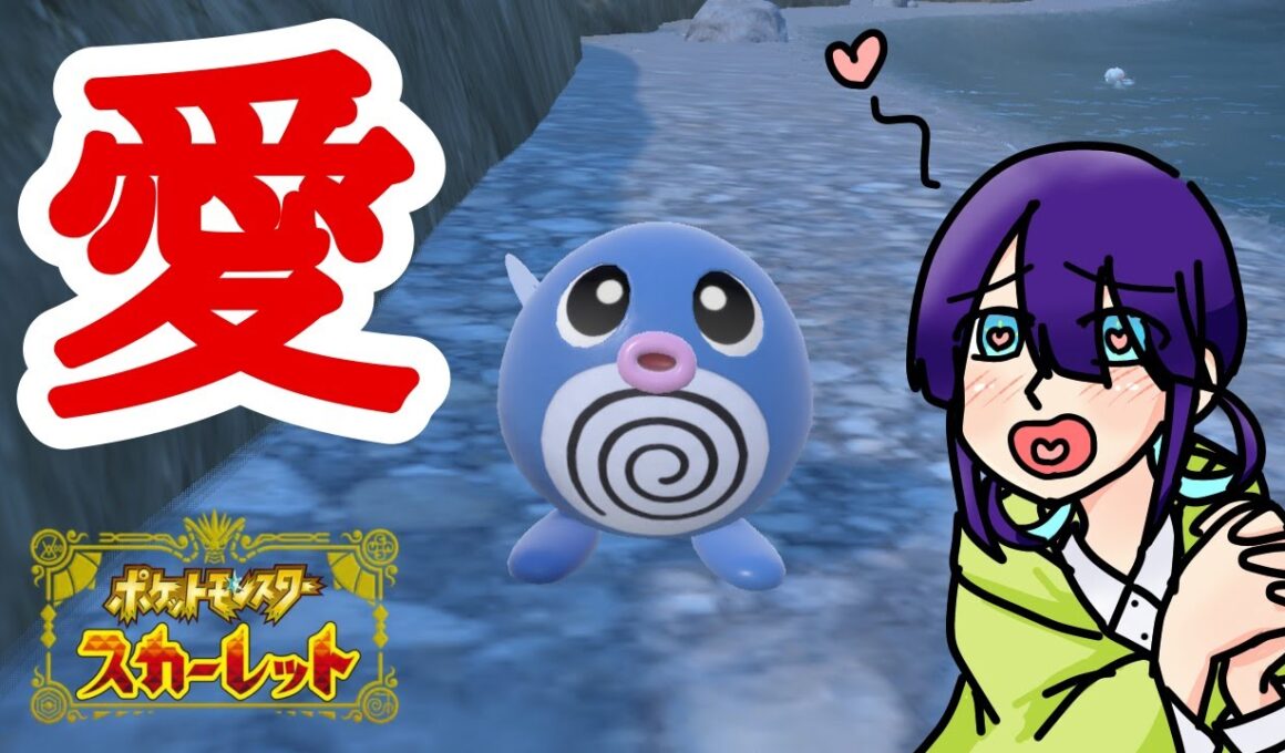 【ポケモンSV】ニョロトノ推しの珍道中【実況】