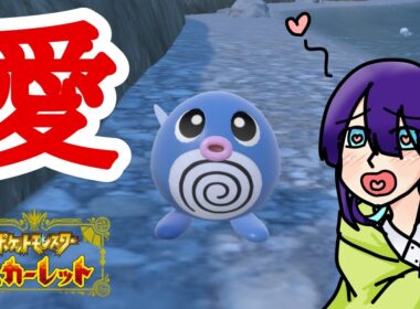 【ポケモンSV】ニョロトノ推しの珍道中【実況】