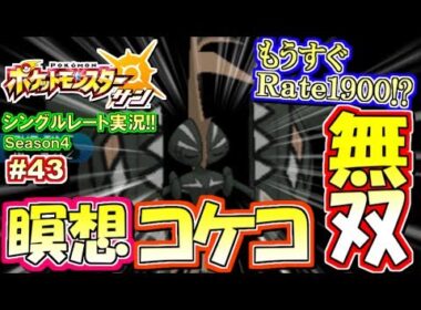 【ポケモンSM】瞑想カプ・コケコの三タテ劇場！シングルレート実況！シーズン4 #43【ポケモンサン ムーン】