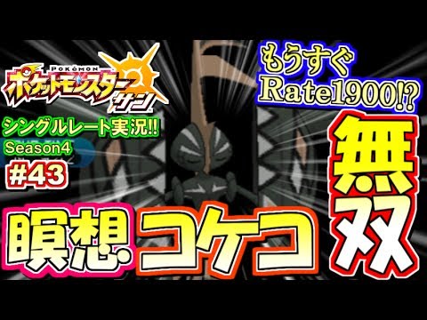 【ポケモンSM】瞑想カプ・コケコの三タテ劇場！シングルレート実況！シーズン4 #43【ポケモンサン ムーン】