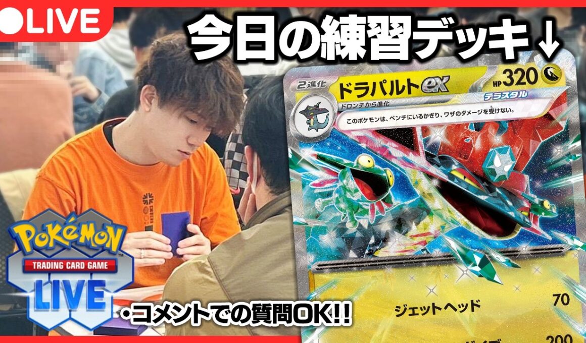 【ポケカ】ポケカプロのガチ特訓配信 ドラパルト編【PTCGL配信】