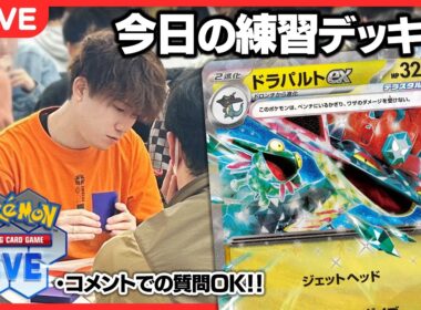 【ポケカ】ポケカプロのガチ特訓配信 ドラパルト編【PTCGL配信】